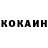 КОКАИН 99% Maykl Bro